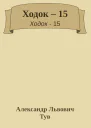 Ходок 15