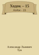 Ходок 15
