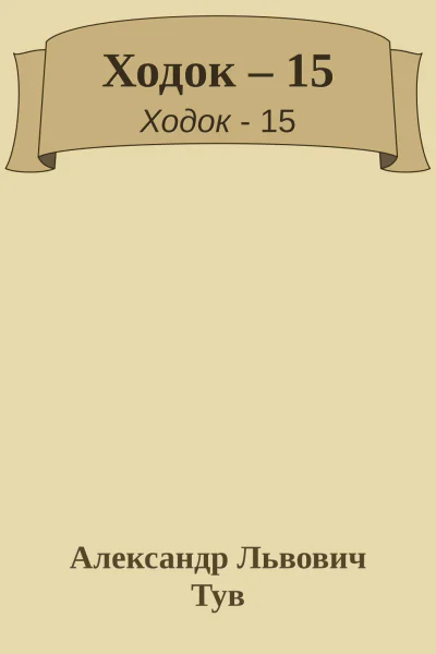 Ходок 15
