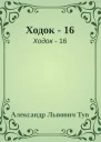 Ходок  16