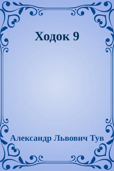 Ходок 9