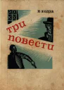 Ходза Н А Три повести