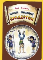 Ходжаев Якуб Искатель приключений  Вундергай