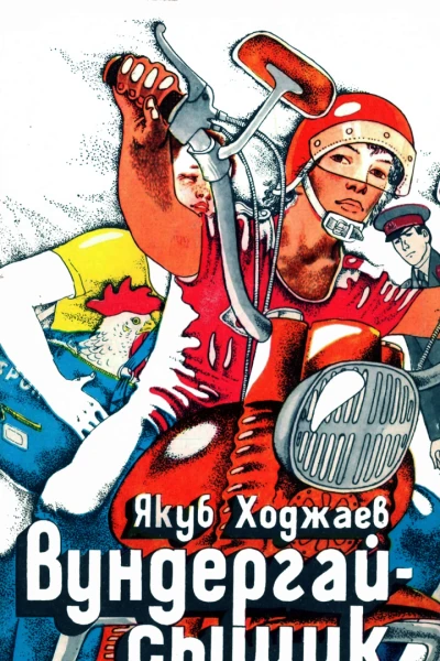 Ходжаев Якуб Вундергай  сыщик