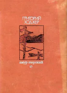 Ходжер ГГ Амур широкий Роман Книга 2 Белая тишина