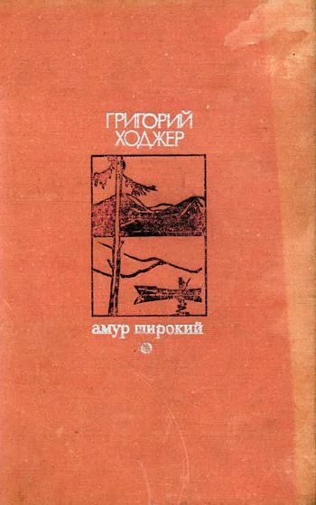 Ходжер ГГ Амур широкий Роман Книга 2 Белая тишина