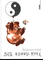 Хофф Б Дао ВинниПуха