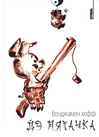 Хофф Б Дэ Пятачка