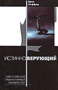 Хоффер Э Истинноверующий