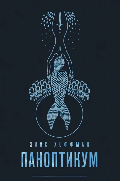 Хоффман Элис Паноптикум  роман