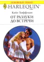 Хоффман К От разлуки до встречи Роман