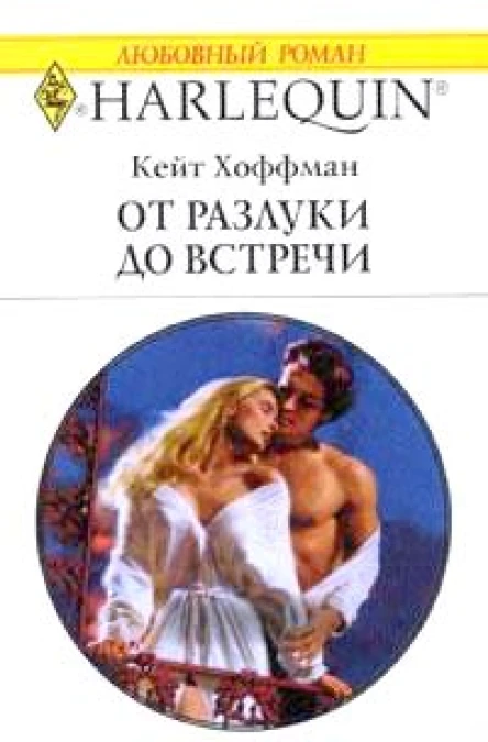 Хоффман К От разлуки до встречи Роман
