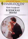 Хоффман К В поисках жены Роман