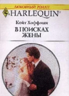 Хоффман К В поисках жены Роман