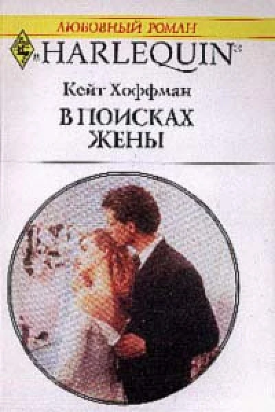 Хоффман К В поисках жены Роман