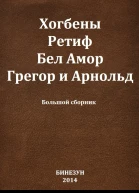 Хогбены Ретиф Бел Амор Грегор и Арнольд