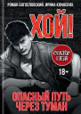 Хой Опасный путь через туман  Роман Богословский Ирина Клинских