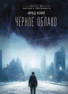 Хойл Фред Черное облако