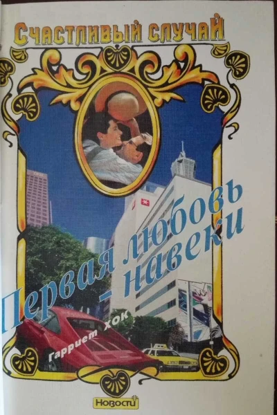 Хок Гарриет Первая любовь  навеки