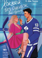 Хоккей без ошибок Зак и Изабель