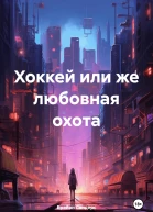 Хоккей или же любовная охота