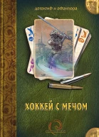 Хоккей с мечом сборник рассказов