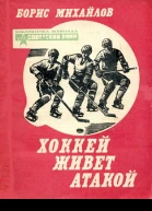 Хоккей живет атакой