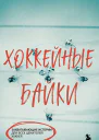 Хоккейные байки Захватывающие истории для всех ценителей хоккея