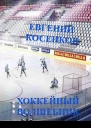 Хоккейный волшебник