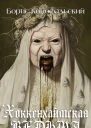 Хоккенхаймская ведьма