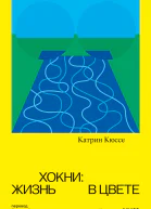 Хокни  жизнь в цвете  Катрин Кюссе