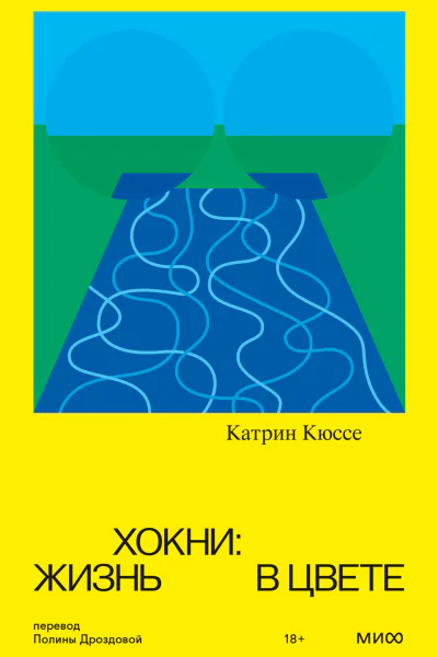 Хокни  жизнь в цвете  Катрин Кюссе