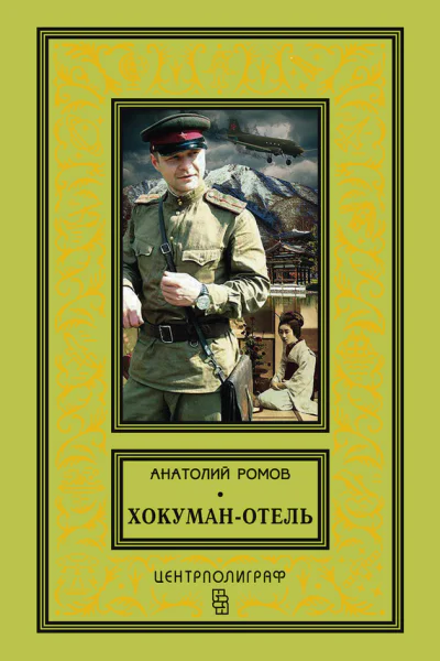 Хокуманотель сборник