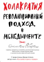 Холакратия Революционный подход в менеджменте
