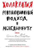 Холакратия Революционный подход в менеджменте