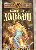 Хольбайн В Легион хаоса