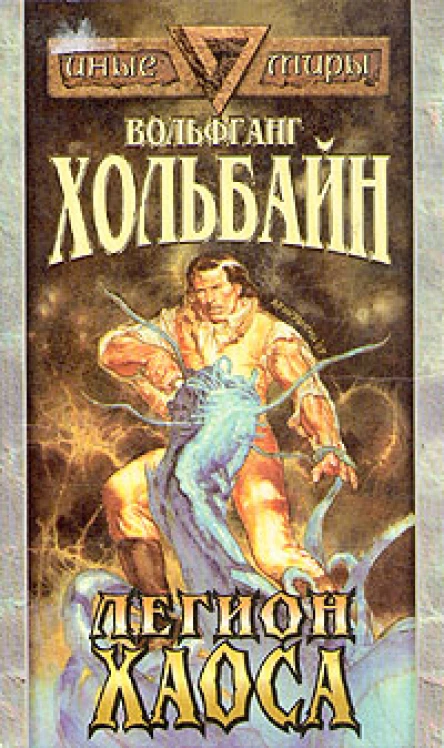 Хольбайн В Легион хаоса