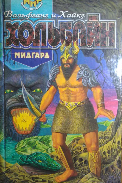 Хольбайн Вольфганг Хольбайн Хайке Мидгард