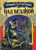 Хольбайн ВольфгангНад бездной