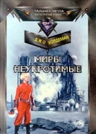 Холдеман Д Миры неукротимые Фантастический роман