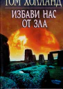 Холланд Т Избави нас от зла