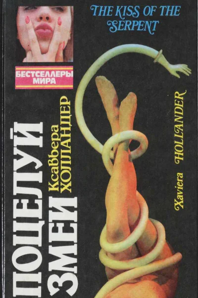 Холландер Ксавьера Поцелуй змеи Коллинз Джеки Мир полон разведенных женщин