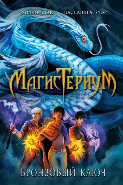 Холли Блэк Кассандра Клэр Бронзовый ключ