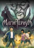 Холли Блэк Кассандра Клэр Серебряная маска