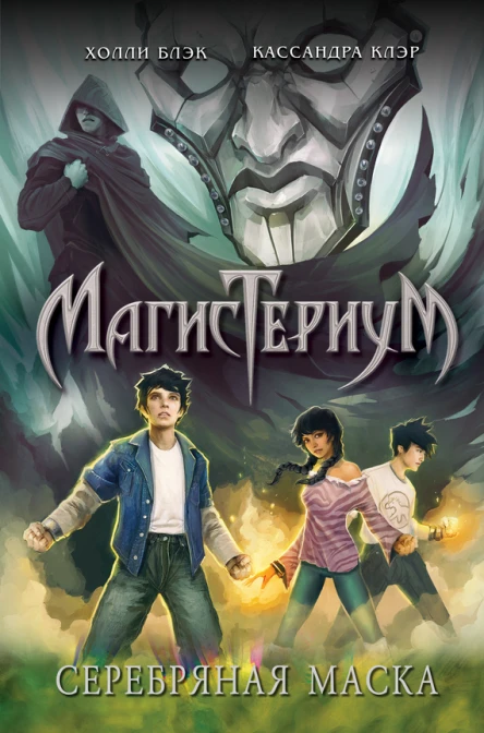 Холли Блэк Кассандра Клэр Серебряная маска