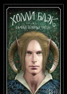 Холли Блэк Самая темная чаща