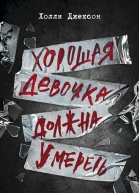 Холли Джексон Хорошая девочка должна умереть
