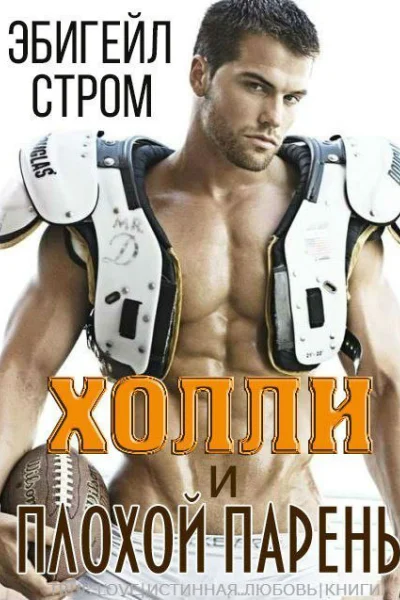 Холли и плохой парень ЛП