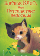 Холли Вебб Котёнок Клео или Путешествие непоседы