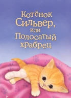 Холли Вебб Котёнок Сильвер или Полосатый храбрец